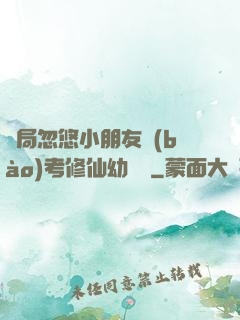 開局忽悠小朋友報(bào)考修仙幼兒園