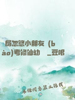 開局忽悠小朋友報(bào)考修仙幼兒園