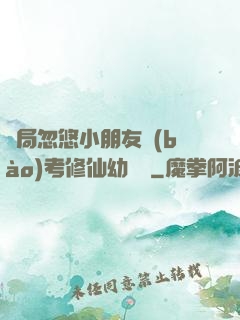開局忽悠小朋友報(bào)考修仙幼兒園