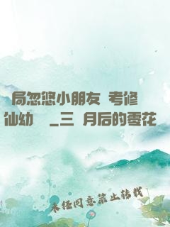 開局忽悠小朋友報考修仙幼兒園