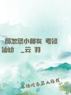 開局忽悠小朋友報考修仙幼兒園
