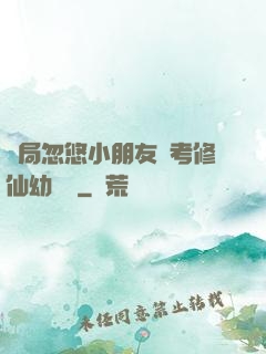 開局忽悠小朋友報考修仙幼兒園