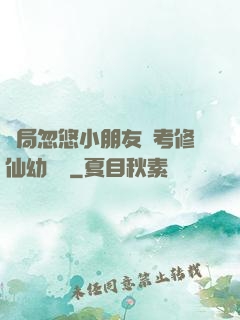 開局忽悠小朋友報考修仙幼兒園
