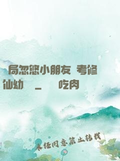 開局忽悠小朋友報考修仙幼兒園