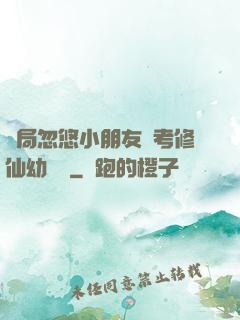 開局忽悠小朋友報考修仙幼兒園