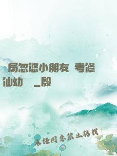 開局忽悠小朋友報考修仙幼兒園