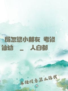 開局忽悠小朋友報考修仙幼兒園