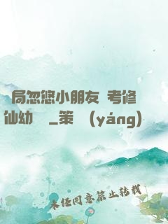 開局忽悠小朋友報考修仙幼兒園
