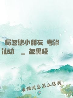 開局忽悠小朋友報考修仙幼兒園