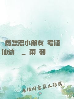 開局忽悠小朋友報考修仙幼兒園