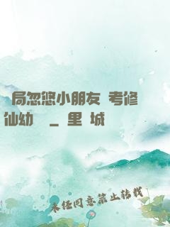 開局忽悠小朋友報考修仙幼兒園