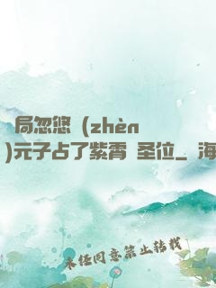 開局忽悠鎮(zhèn)元子占了紫霄宮圣位
