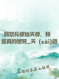開局怒斥原始天尊，我是真的想死