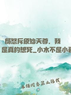 開局怒斥原始天尊，我是真的想死