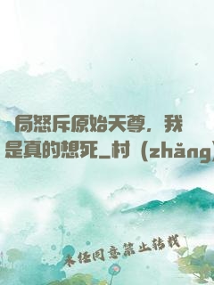 開局怒斥原始天尊，我是真的想死