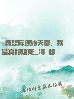開局怒斥原始天尊，我是真的想死