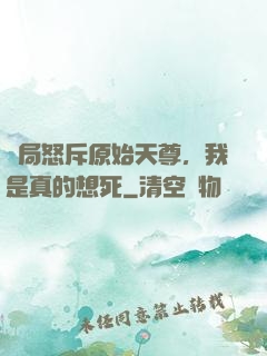 開局怒斥原始天尊，我是真的想死