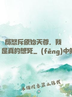 開局怒斥原始天尊，我是真的想死