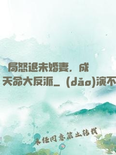 開局怒退未婚妻，成為天命大反派