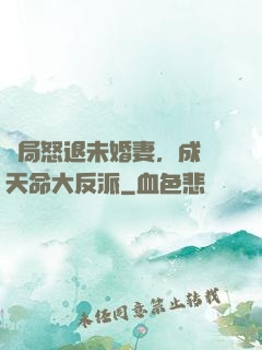 開局怒退未婚妻，成為天命大反派