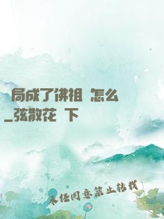 開局成了佛祖該怎么辦