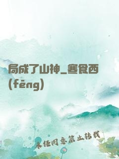 開局成了山神