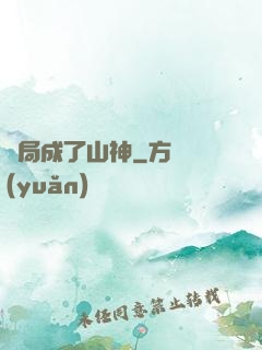 開局成了山神