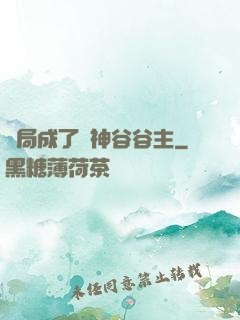 開局成了藥神谷谷主