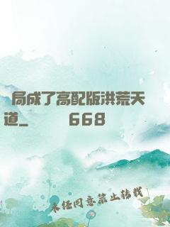 開局成了高配版洪荒天道