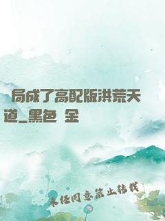 開局成了高配版洪荒天道