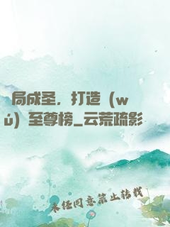 開局成圣，打造無(wú)敵至尊榜