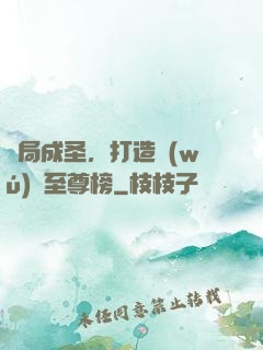 開局成圣，打造無(wú)敵至尊榜