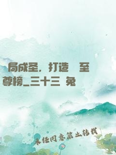 開局成圣，打造無敵至尊榜