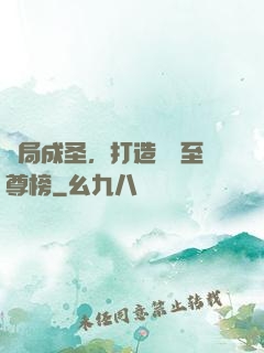 開局成圣，打造無敵至尊榜