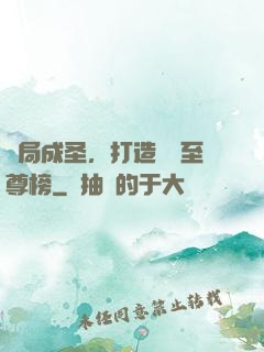 開局成圣，打造無敵至尊榜