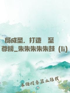 開局成圣，打造無敵至尊榜