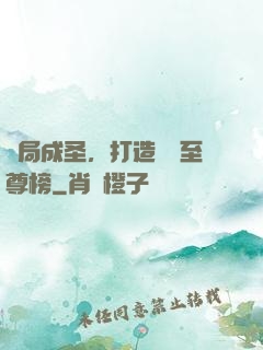 開局成圣，打造無敵至尊榜