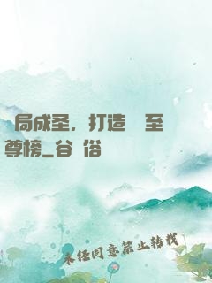 開局成圣，打造無敵至尊榜