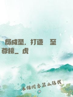 開局成圣，打造無敵至尊榜