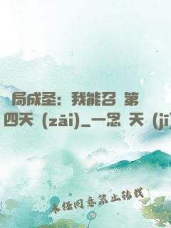 開局成圣：我能召喚第四天災(zāi)