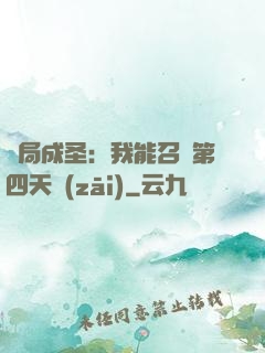 開局成圣：我能召喚第四天災(zāi)