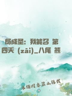 開局成圣：我能召喚第四天災(zāi)