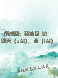 開局成圣：我能召喚第四天災(zāi)