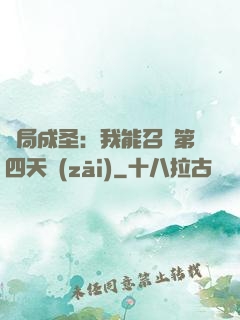 開局成圣：我能召喚第四天災(zāi)