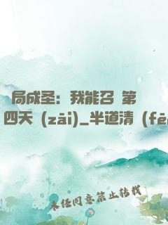 開局成圣：我能召喚第四天災(zāi)