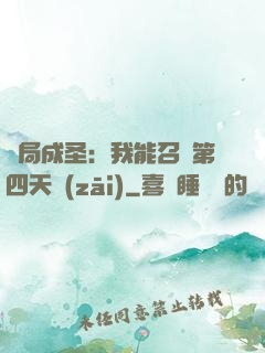 開局成圣：我能召喚第四天災(zāi)