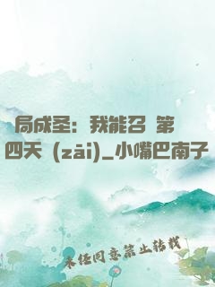 開局成圣：我能召喚第四天災(zāi)