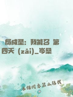 開局成圣：我能召喚第四天災(zāi)