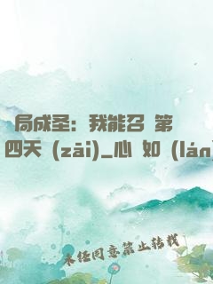 開局成圣：我能召喚第四天災(zāi)