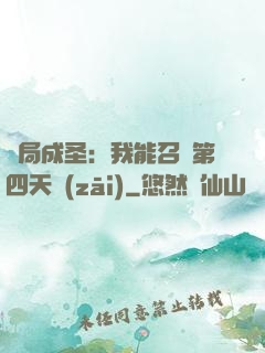 開局成圣：我能召喚第四天災(zāi)